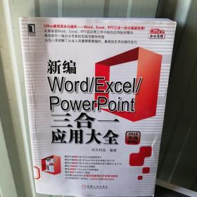 新编Word/Excel/PowerPoint三合一应用大全（2016实战精华版）