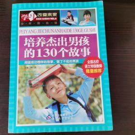 学习改变未来：培养杰出男孩的130个故事