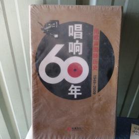 唱响60年用歌声回顾历史1949一2009(8张CD)