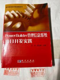 PowerBuilder管理信息系统项目开发实践——程序员项目开发实践系列