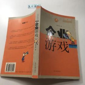 企业游戏