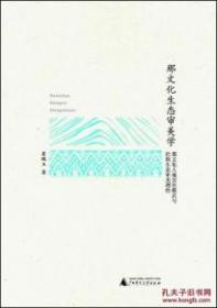 那文化生态审美学：那文化人地交往模式与壮族生态审美理性