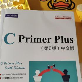 C Primer Plus(第6版)(中文版)：第六版