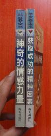 羊皮卷全书：神奇的情感力量、 获取成功的精神因素   2本合售