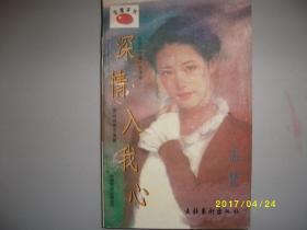 深情入我心/叶雯/1997年/九品/A386