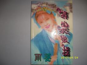 等你来爱我/雨菱/1997年/九品/A387