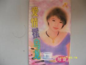 爱情摆乌龙/玲珑/1998年/九品/A394