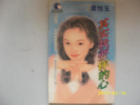 其实我要你的心/席怡玉/1999年/九品/A379A379