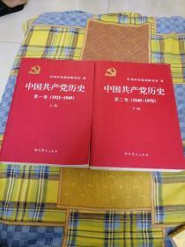 中国共产党历史（第一卷），（1921-1949）（第二卷）：第二卷(1949-1978)