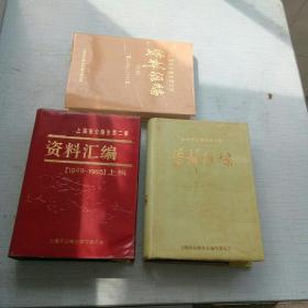 上海市公路史第二册资料汇编（上下辑十续辑共三本合售）[E----83]