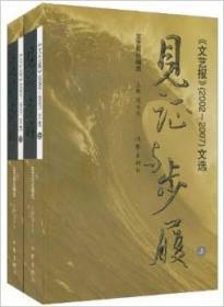 见证与步履:《文艺报》（2002~2007）文选 全两册/范咏戈