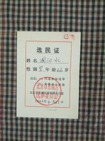 1984年选民证