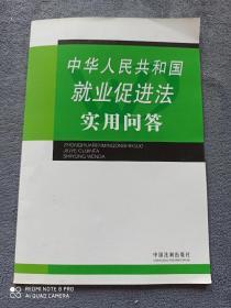 《中华人民共和国就业促进法》
     实用问答