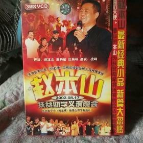 赵本山扶贫助学义演晚会3碟装vcd