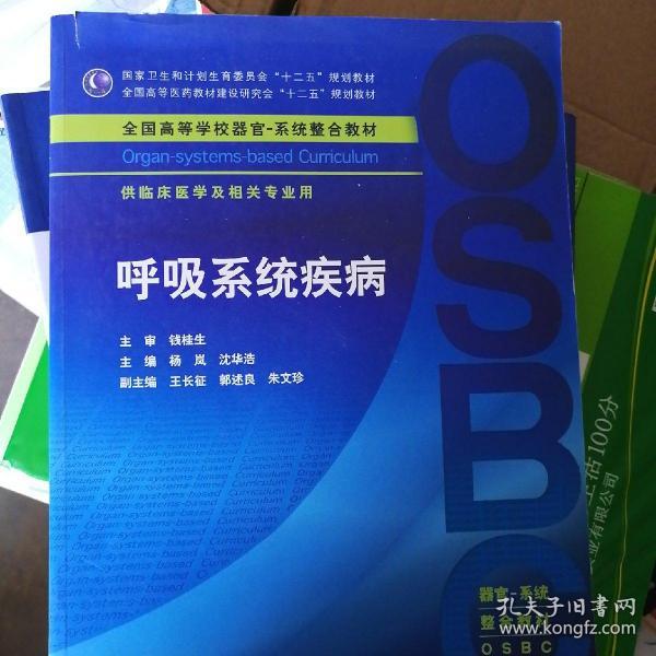 呼吸系统疾病／供临床医学及相关专业用全国高等学校器官-系统整合教材