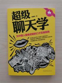 超级聊天学     （本书通过实例分析了聊天高手的修养，传授您打破沉默的聊天方法，教您运用巧妙的聊天手法来展开与接续，进而培养出让场面热络起来的聊天能力。您只要依照本书的方法循序渐进地修习，就一定能够成为聊天高手，交际大王）