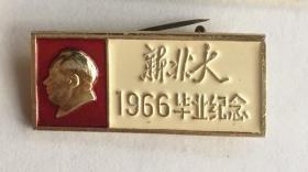 1966年毕业纪念（新北大）