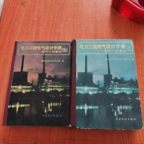 电力工程电气设计手册2：电气二次部分，电力工程电气设计手册2：电气一次部分