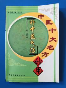 中医十大名方妙用：补中益气汤