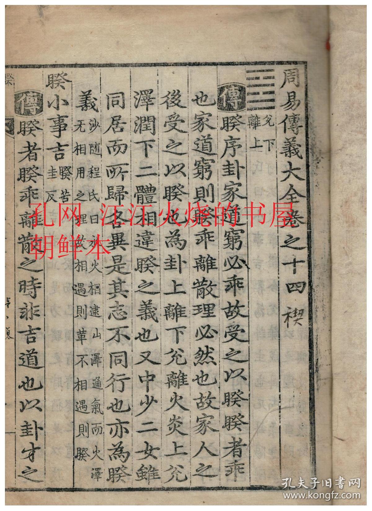 《周易传义大全卷之十四楔》