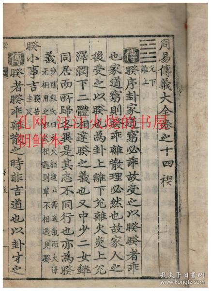 《周易传义大全卷之十四楔》