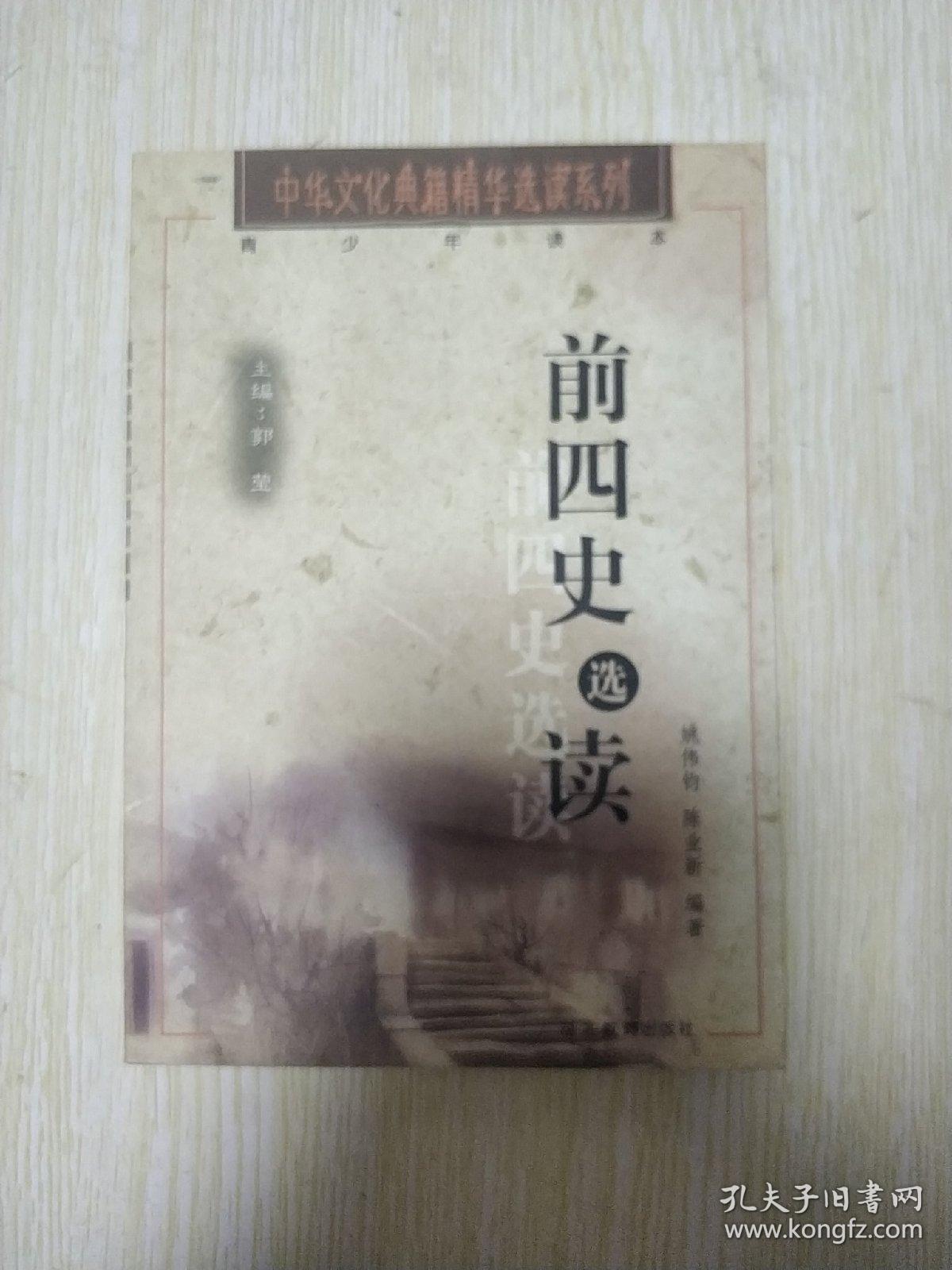 前四史选读
