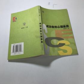 成功者的心理素质——金手指丛书