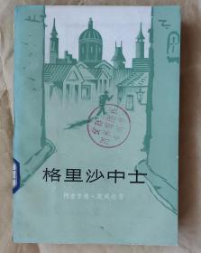 《格里沙中士》 [德] 阿诺尔德·茨威格 著