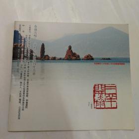 春池洗砚 王利亮书法篆刻作品展