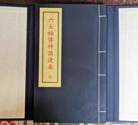 子部珍本备要239六壬袖传神课捷要手工宣纸线装古籍周易易经哲学