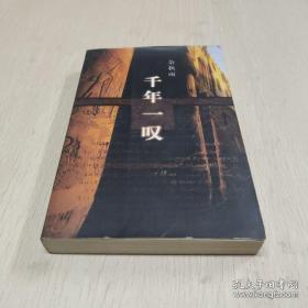 正版   千年一叹