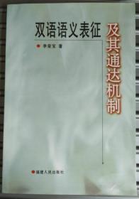 双语语义表征及其通达机制