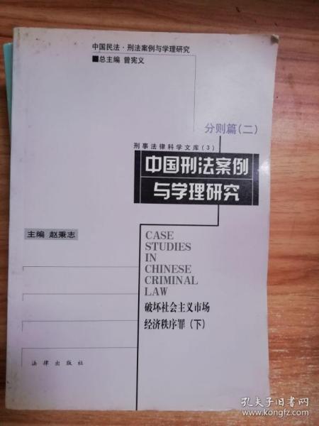 中国刑法案例与学理研究.分则篇.二.破坏社会主义市场经济秩序罪.下