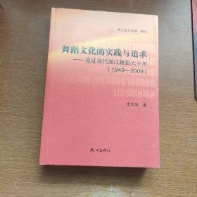 舞蹈文化的实践与追求 : 见证当代浙江舞蹈六十年 
: 1949～2009