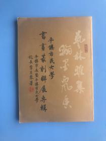 平镇市十系列丛书之四《书画篆刻联展专辑》