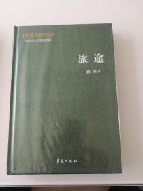 中国现代文学百家   路翎代表作《旅途》