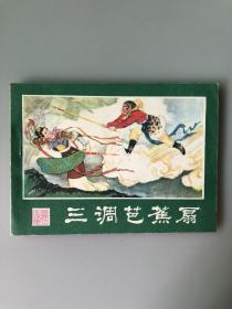 80年代盒装本《西游记15——三调芭蕉扇》