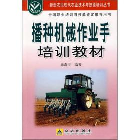 新型农民现代农业技术与技能培训丛书：播种机械作业手培训教材