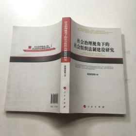 社会治理视角下的社会组织法制建设研究（河北经贸大学学术文库）