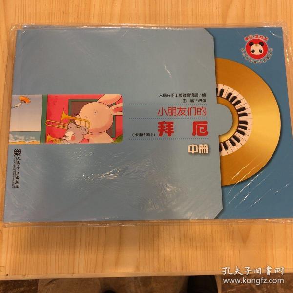 小朋友们的拜厄（中册）