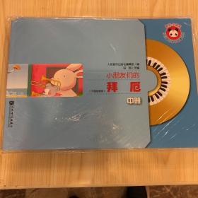 小朋友们的拜厄（中册）