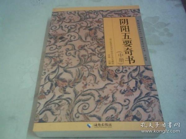 阴阳五要奇书