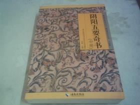 阴阳五要奇书