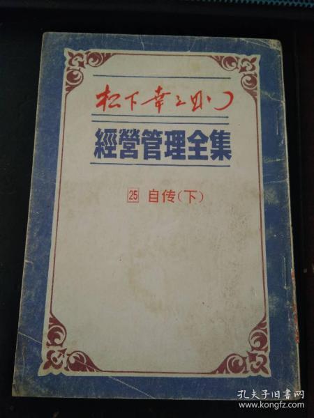 松下幸之助经营管理全集25下（印10200册，多插图）