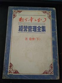 松下幸之助经营管理全集25下（印10200册，多插图）