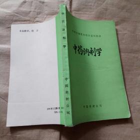 中药调剂学 （中药中级技术培训系列教材）