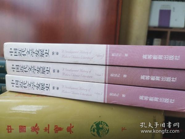 中国近代文学发展史.第一卷