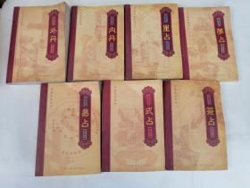 中华老土丛书：中国方术大全---星占、签占、式占、梦占、易占、内丹、外丹、（7本合售）.