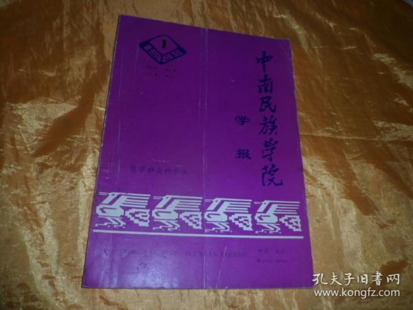 中南民族学院学报（哲学社会科学版）1988.1