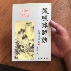 怀砚楼诗钞（签名书）